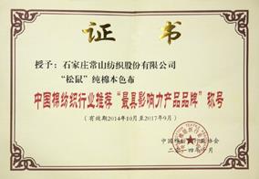 中國棉紡織行業推薦“最具影響力產品品牌”稱號