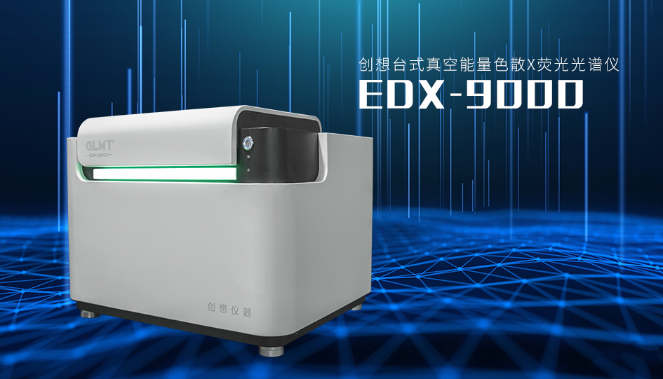 創(chuàng)想X熒光光譜儀 /cxyq/20230801083822-FnuLqITA9jKPWUeeswTeEQsC6PqH.png