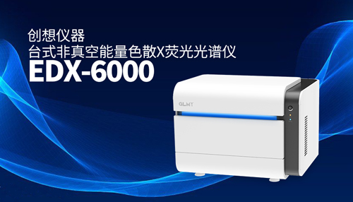 創(chuàng)想臺(tái)式X熒光光譜儀 /cxyq/20231227083912-Fujnu8nbrU4l_HrFZMwQDwXRu3Hi.jpg