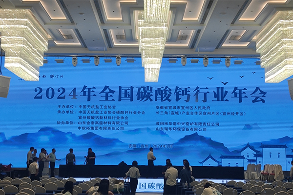 2024碳酸鈣年會開幕 /cxyq/20240529091601-Fp1bFpMXfcNZtaPZEk9yhHi9BdFw.jpg