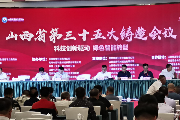 山西鑄造會(huì)議開幕 /cxyq/20240827093142-FtjCtjUA_vNtYPfOrYAK6IVXQ2rO.jpg